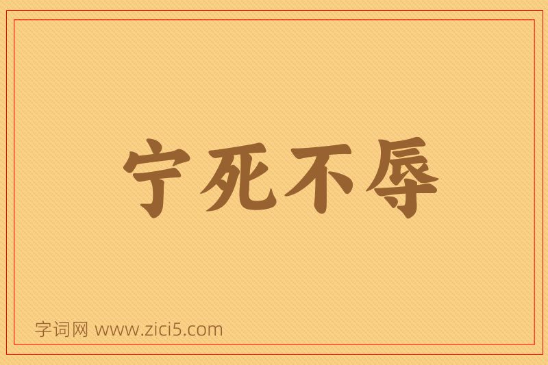 成语宁死不辱图片