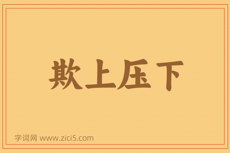 成语欺上压下图片