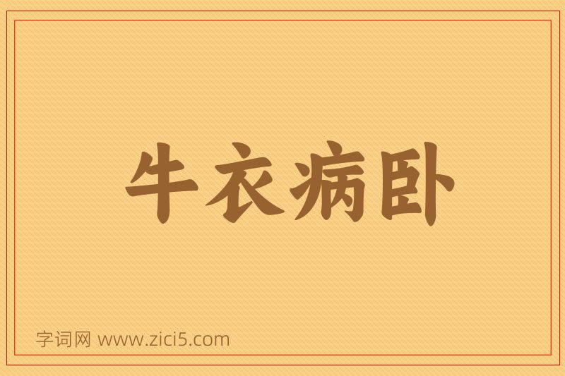 成语牛衣病卧图片