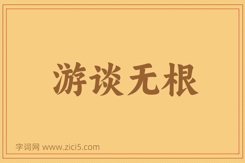 成语游谈无根图片