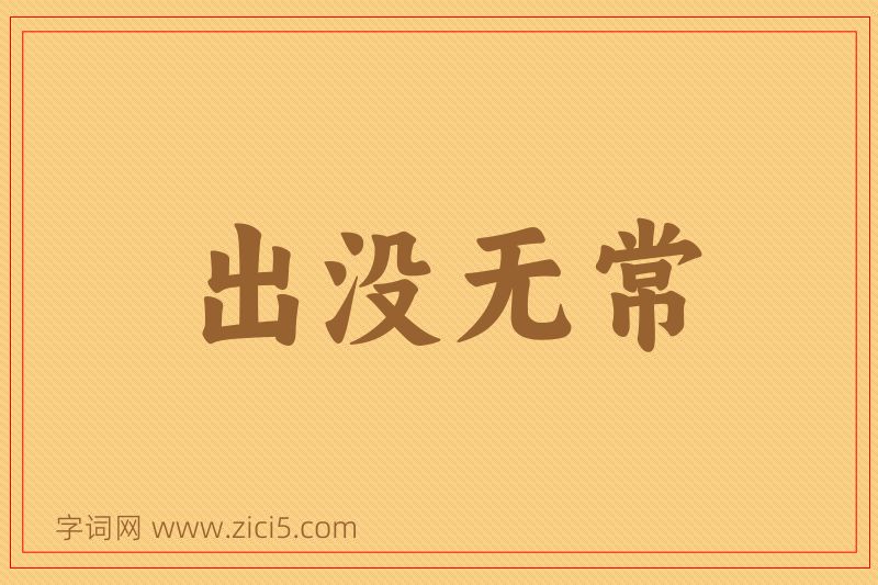 成语出没无常图片