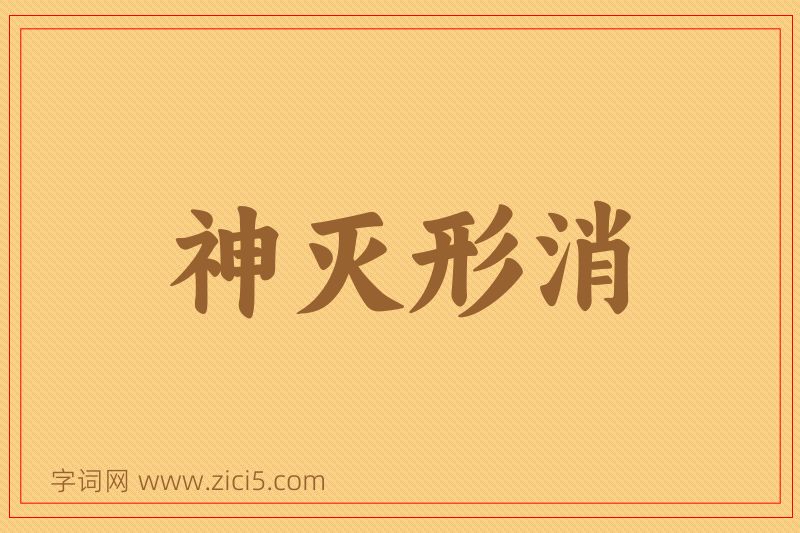 成语神灭形消图片