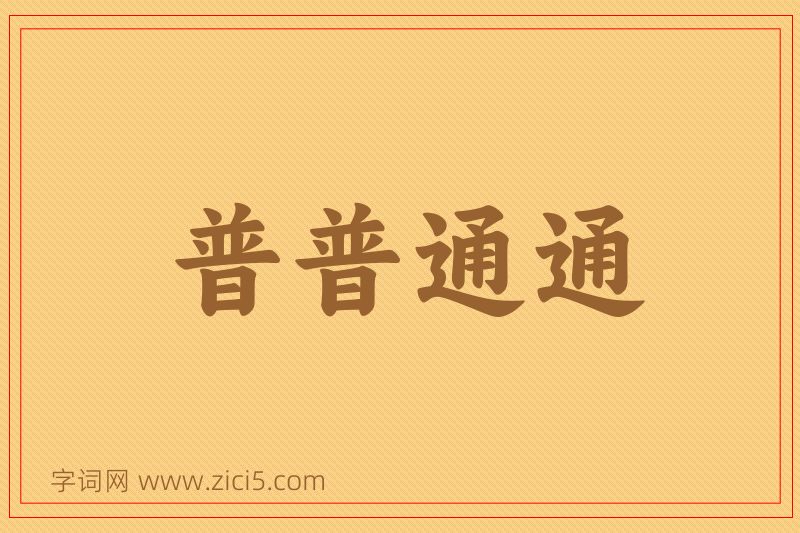 成语普普通通图片