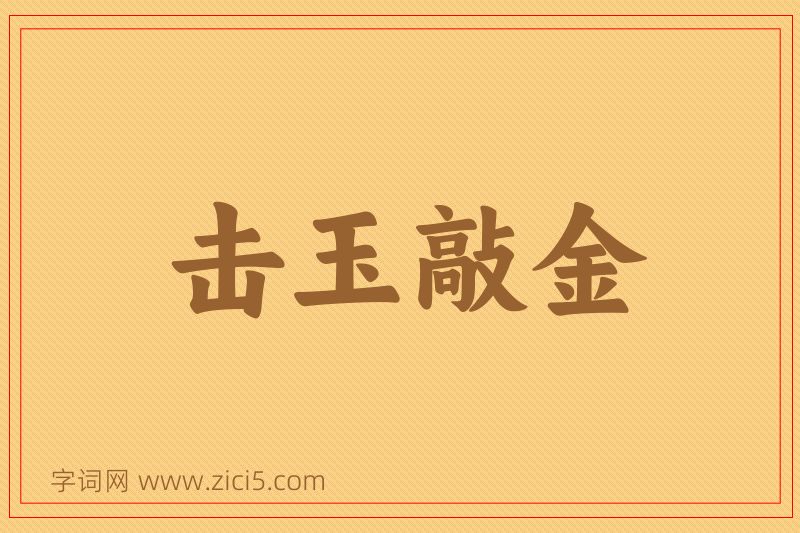 成语击玉敲金图片