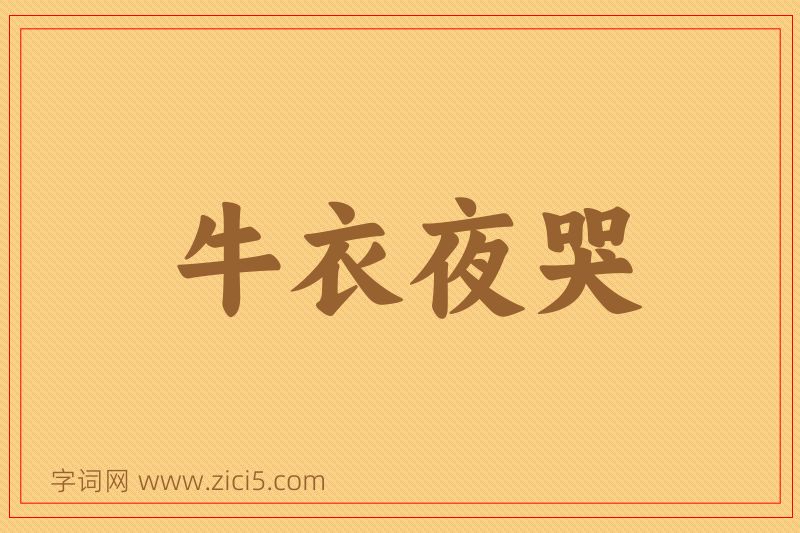 成语牛衣夜哭图片