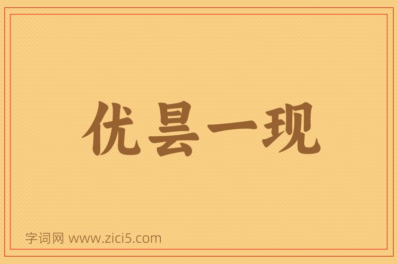 成语优昙一现图片