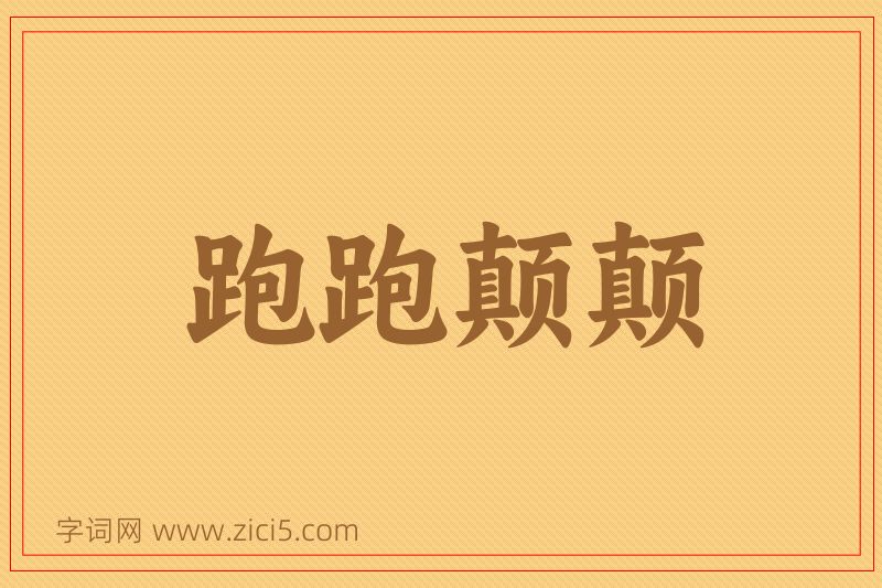 成语跑跑颠颠图片