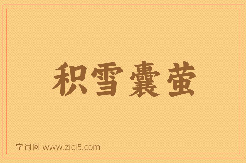 成语积雪囊萤图片