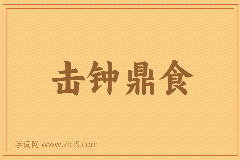 成语击钟鼎食图片