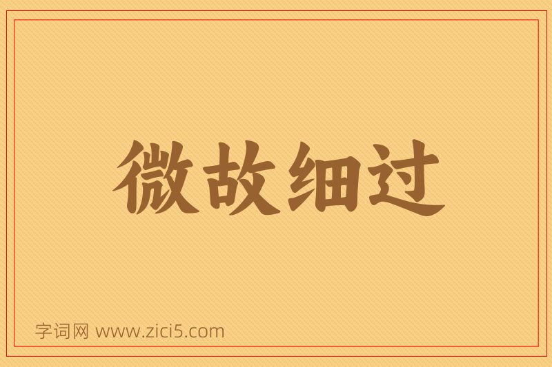 成语微故细过图片
