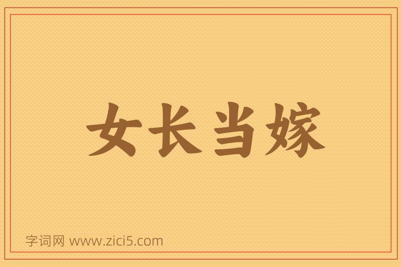 成语女长当嫁图片