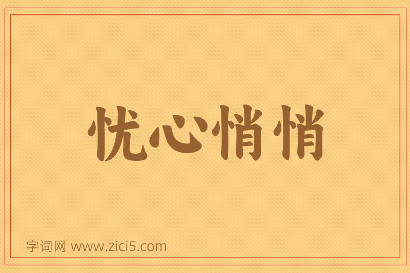 成语忧心悄悄图片
