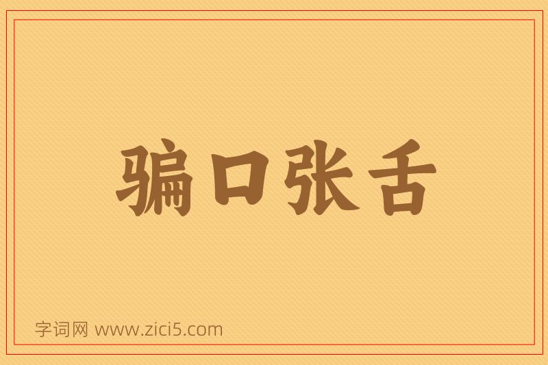 成语骗口张舌图片