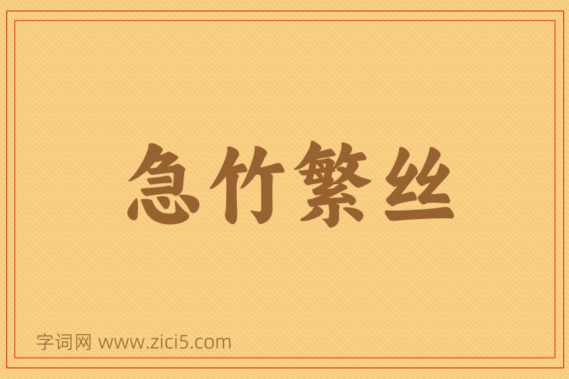 成语急竹繁丝图片