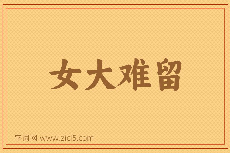 成语女大难留图片