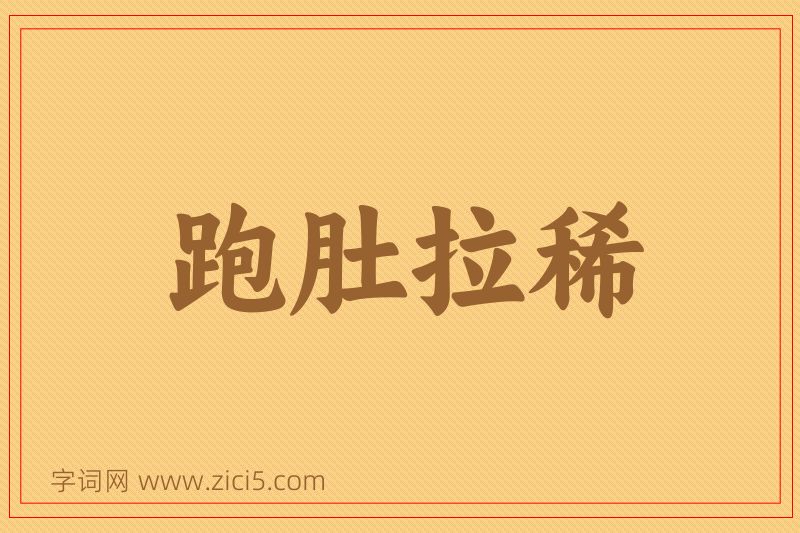 成语跑肚拉稀图片