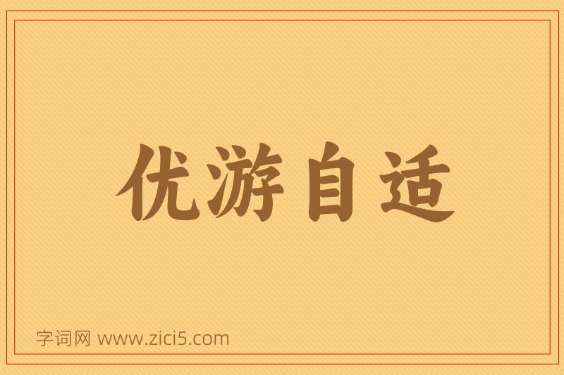 成语优游自适图片