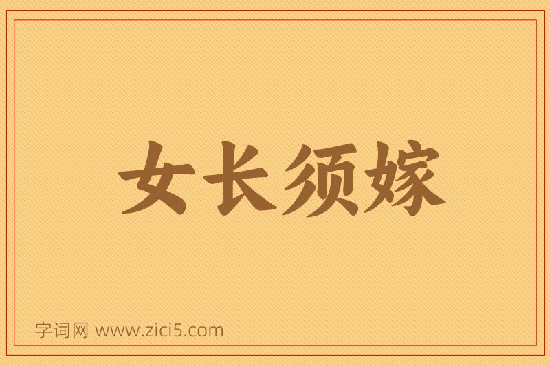 成语女长须嫁图片