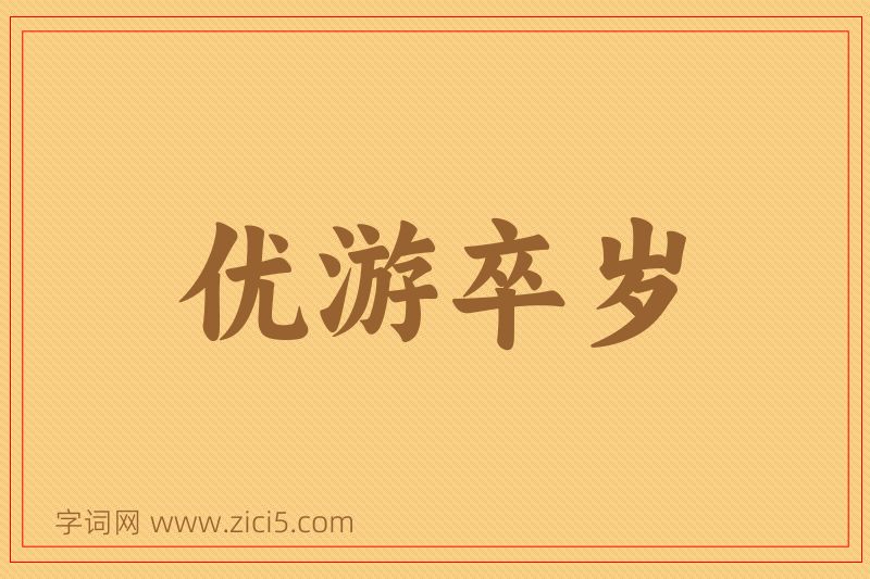 成语优游卒岁图片