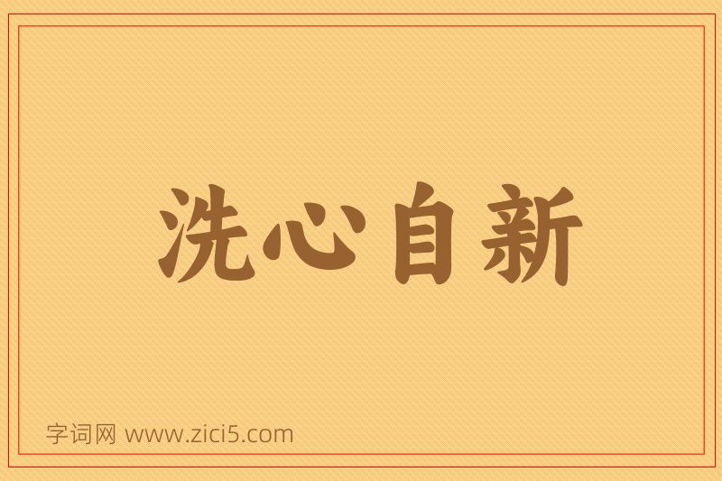 成语洗心自新图片