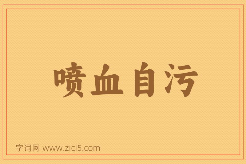 成语喷血自污图片