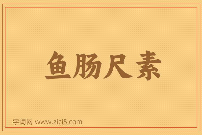 成语鱼肠尺素图片