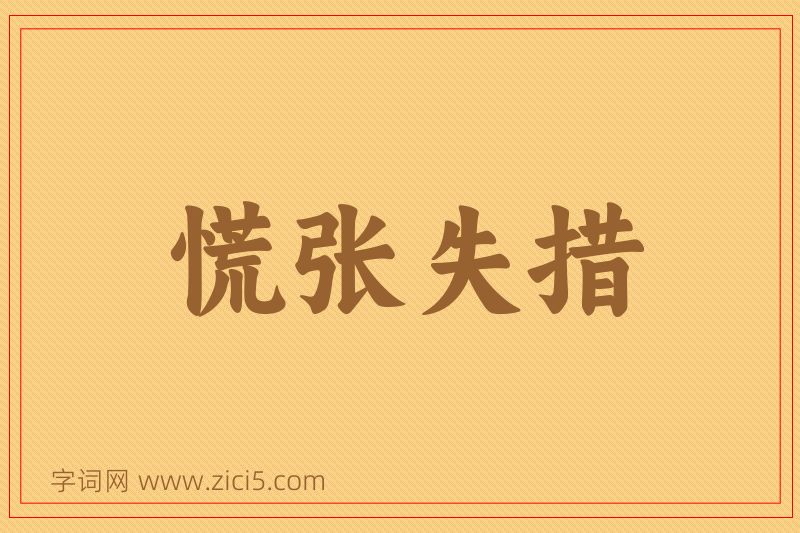 成语慌张失措图片
