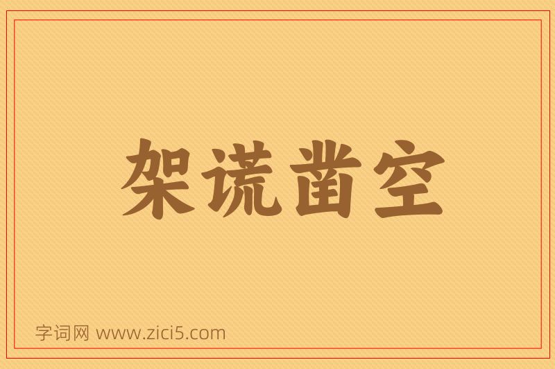 成语架谎凿空图片