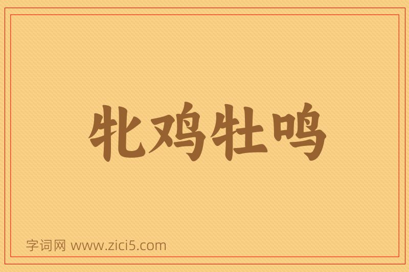 成语牝鸡牡鸣图片