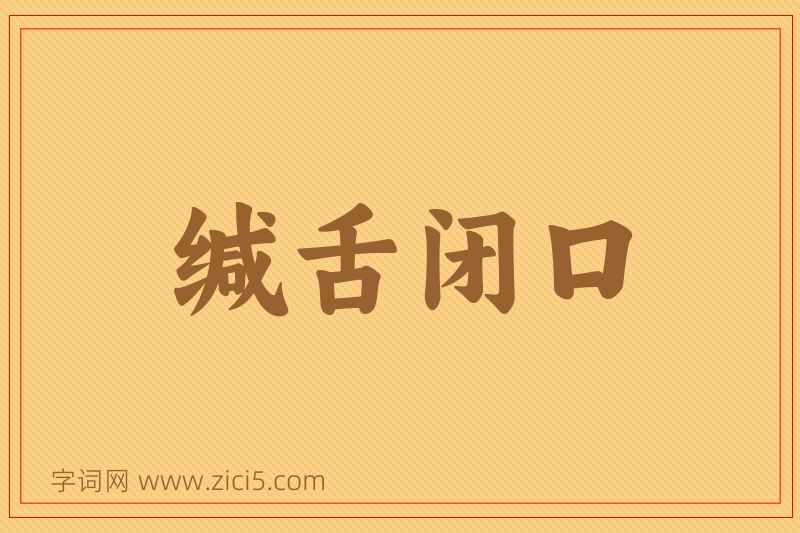 成语缄舌闭口图片