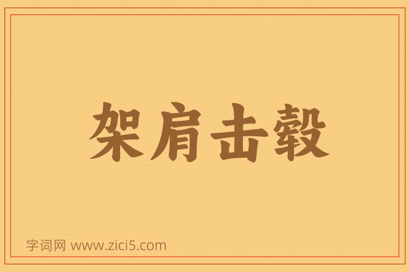 成语架肩击毂图片