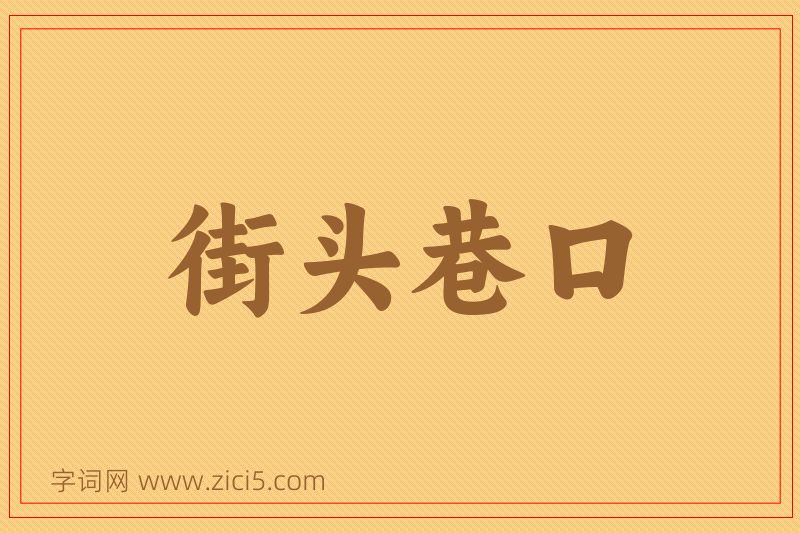 成语街头巷口图片