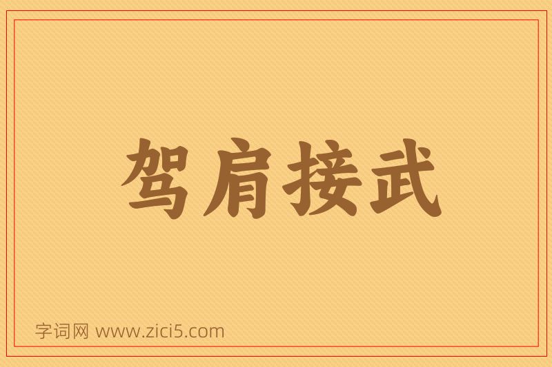 成语驾肩接武图片