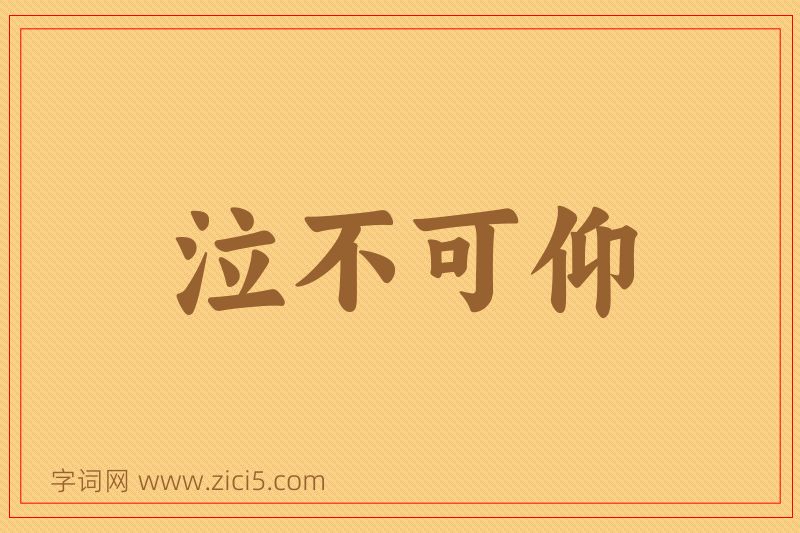 成语泣不可仰图片