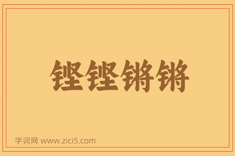 成语铿铿锵锵图片