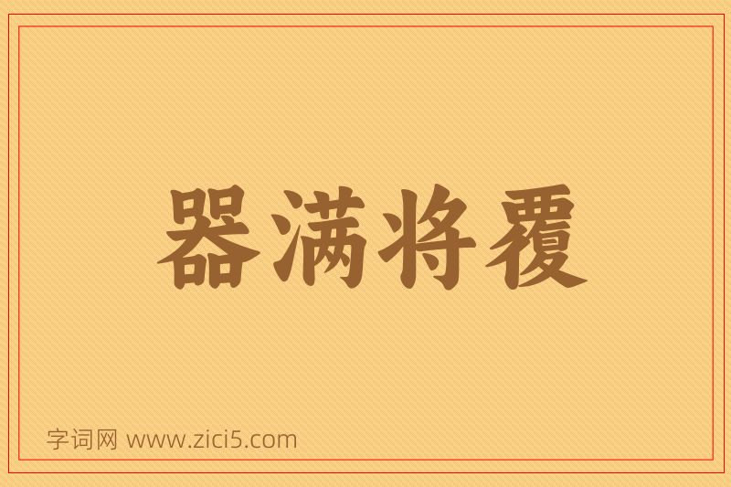 成语器满将覆图片