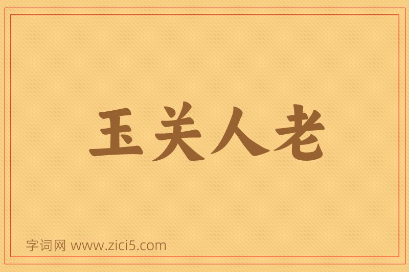 成语玉关人老图片