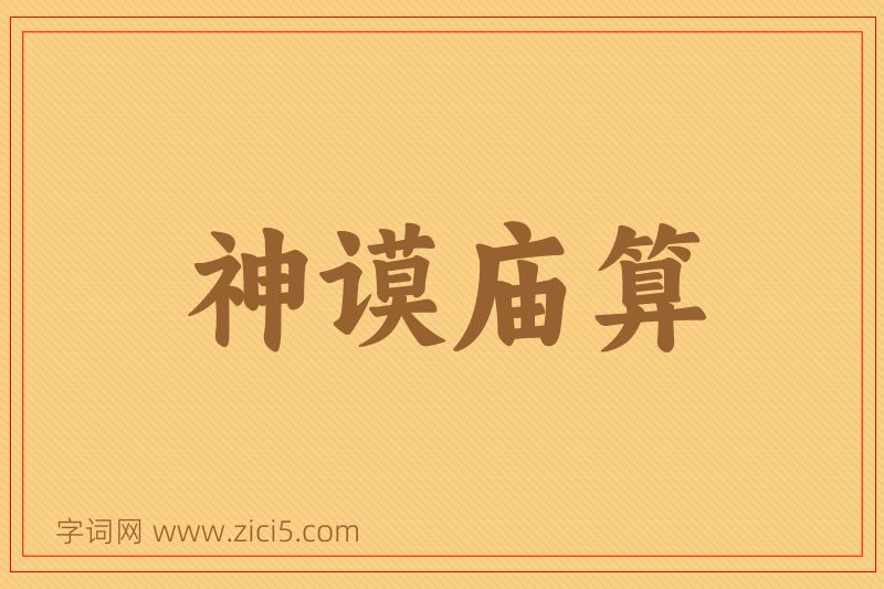 成语神谟庙算图片