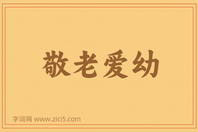 成语敬老爱幼图片
