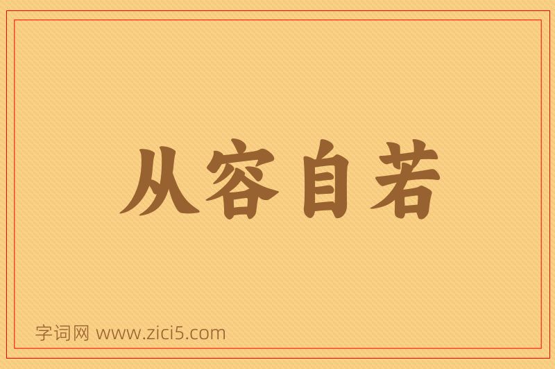 成语从容自若图片