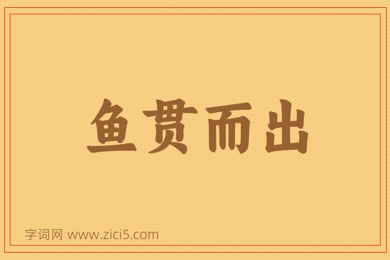 成语鱼贯而出图片