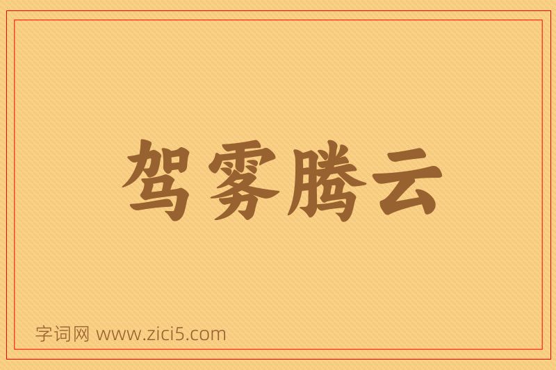 成语驾雾腾云图片