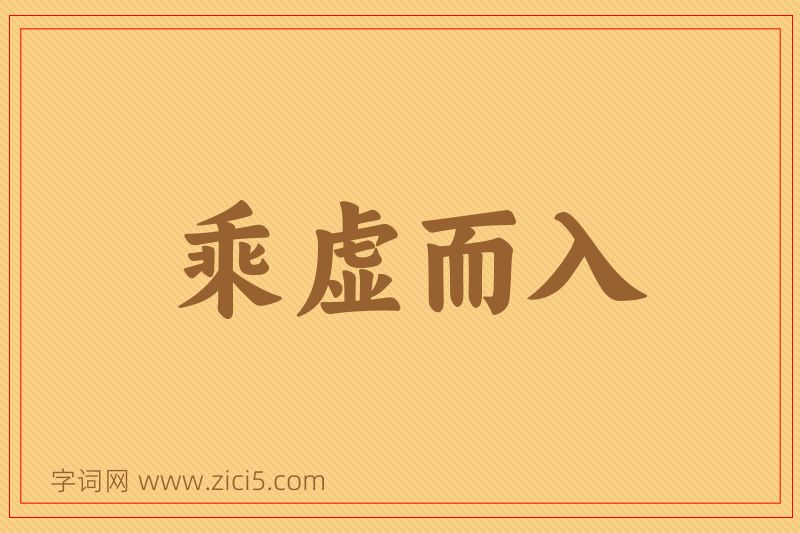 成语乘虚而入图片