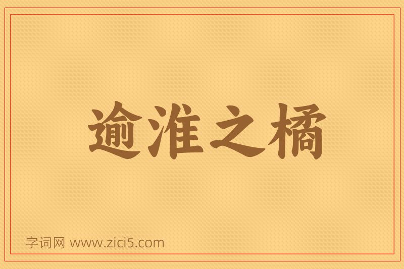 成语逾淮之橘图片