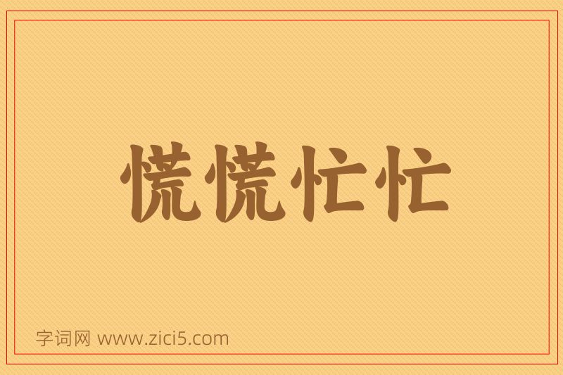 成语慌慌忙忙图片