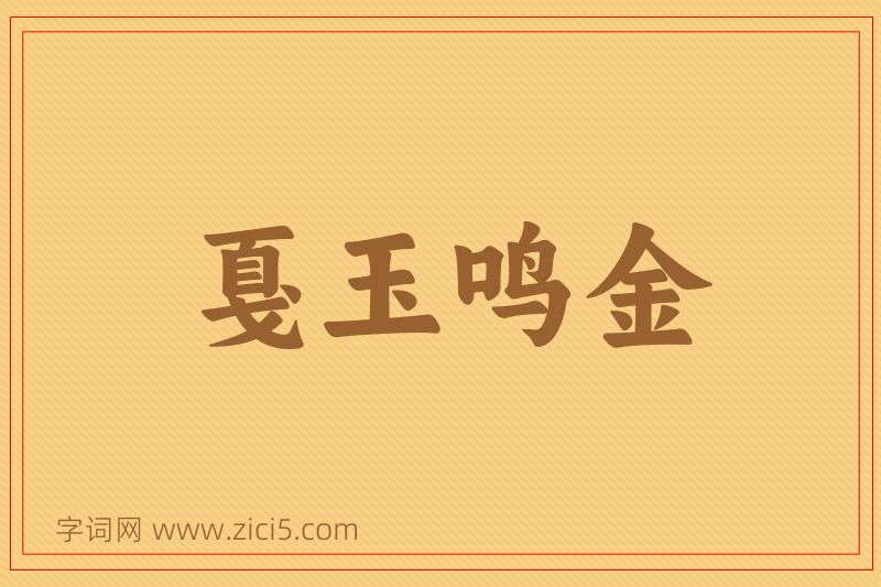 成语戛玉鸣金图片
