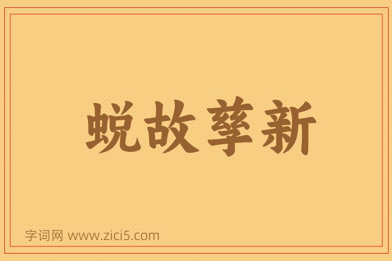 成语蜕故孳新图片