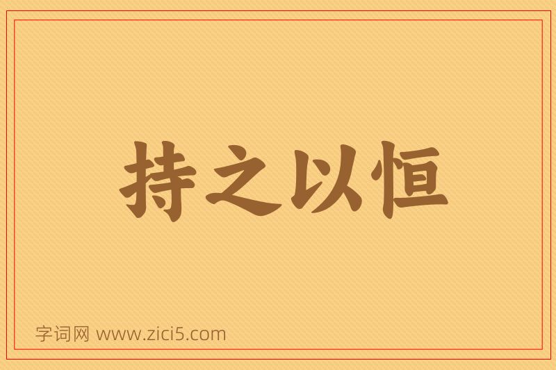 成语持之以恒图片