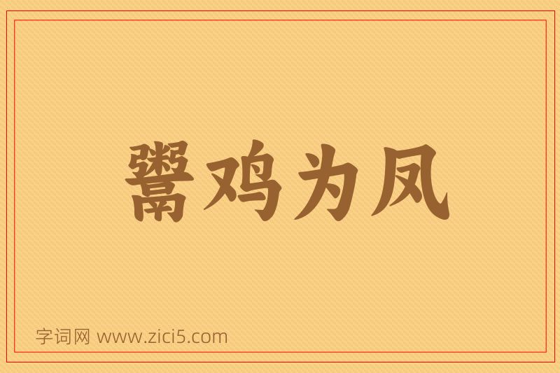 成语鬻鸡为凤图片