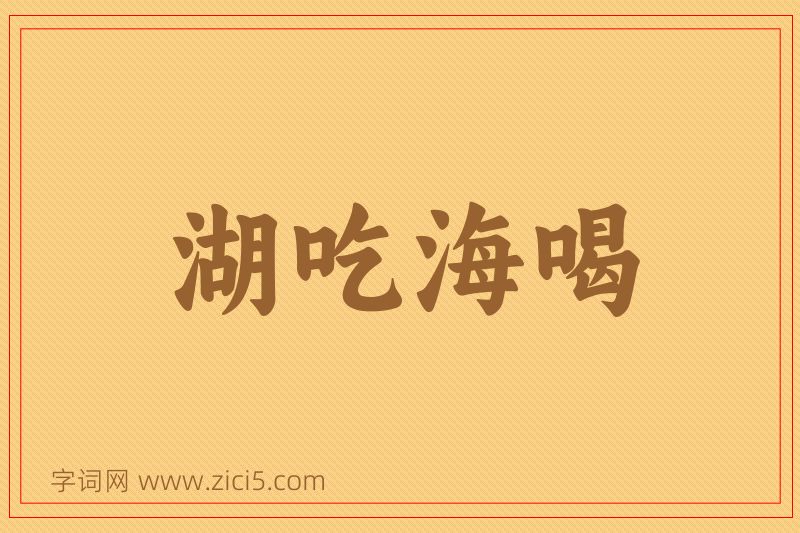 成语湖吃海喝图片